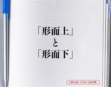 形而|「形而上」と「形而下」の違いとは？分かりやすく解。